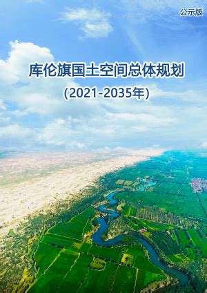 内蒙古托克托县国土空间总体规划（2021-2035年）.pdf - 国土人