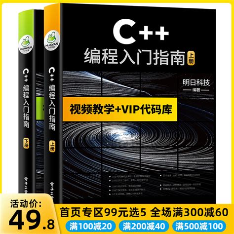 C++编程入门指南c++语言程序设计教程书籍C语言程序设计从入门到精通零基础自学实战项目计算机程序员软件开发教材c++ primer plus_虎窝淘
