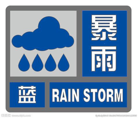 暴雨蓝色预警信息设计图__公共标识标志_标志图标_设计图库_昵图网nipic.com