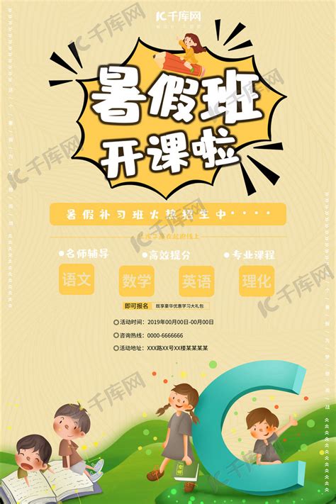暑假补习班招生宣传海报海报模板下载-千库网