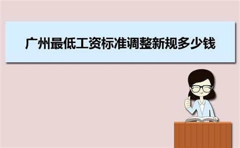 2023年广州最低工资标准调整新规多少钱每个月_大风车考试网