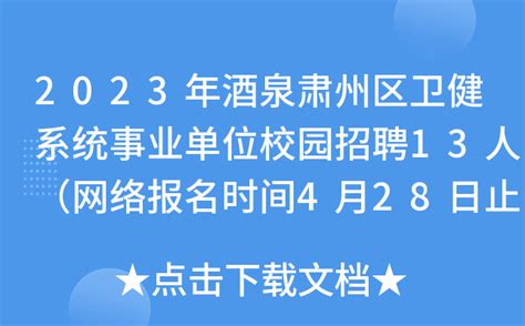 2023年甘肃酒泉市县市区教育系统事业单位招聘公告【174人】-酒泉教师招聘网.