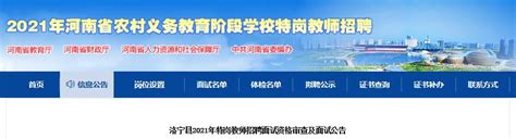 2021年河南洛阳洛宁县特岗教师招聘面试资格审查及面试公告（9月12日）