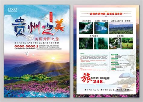 贵州之美贵州旅游旅行单页设计图片下载 - 觅知网