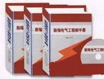 电气工程师手册-新编电气工程师手册(全三册)pdf格式高清版-东坡下载