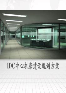 创通宝公司专业IDC网络机房建设方案标准整改-第2页