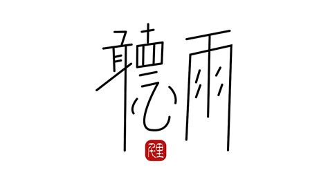 《古代十大雅事》清秀字体设计_摄影马师傅-站酷ZCOOL