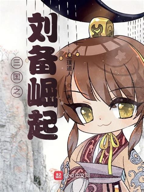 《三国之刘备崛起》小说在线阅读-起点中文网