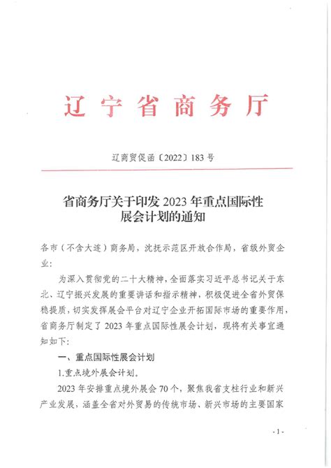 辽宁省商务厅关于印发2023年重点境外展会计划的通知-营口市商务局