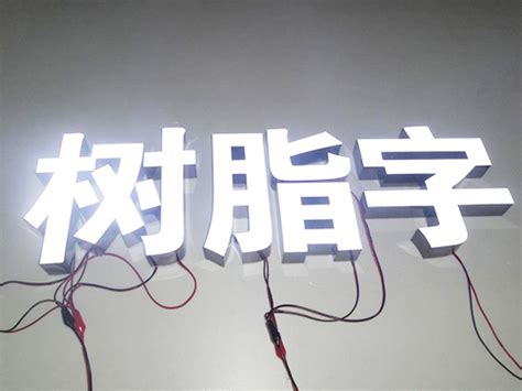 LED发光字系列-东莞市金笛广告有限公司