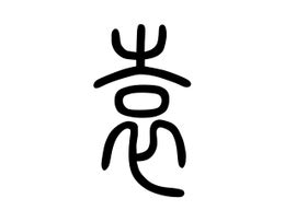 袁姓,书法字体,字体设计,设计,汇图网www.huitu.com