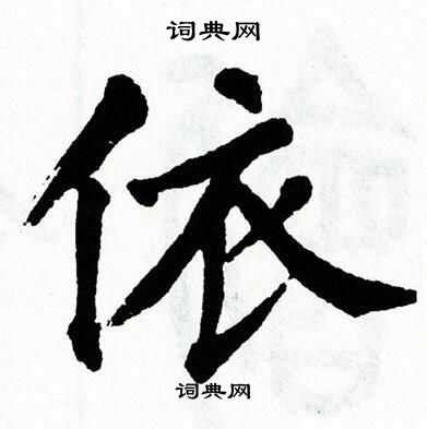 《依》字义，《依》字的字形演变，小篆隶书楷书写法《依》 - 说文解字 - 品诗文网