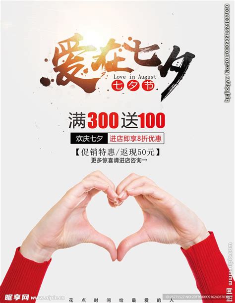 七夕情人节促销设计图__海报设计_广告设计_设计图库_昵图网nipic.com
