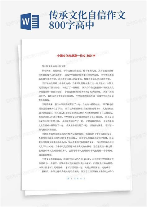 中国文化传承高一作文800字Word模板下载_编号qwkdveay_熊猫办公
