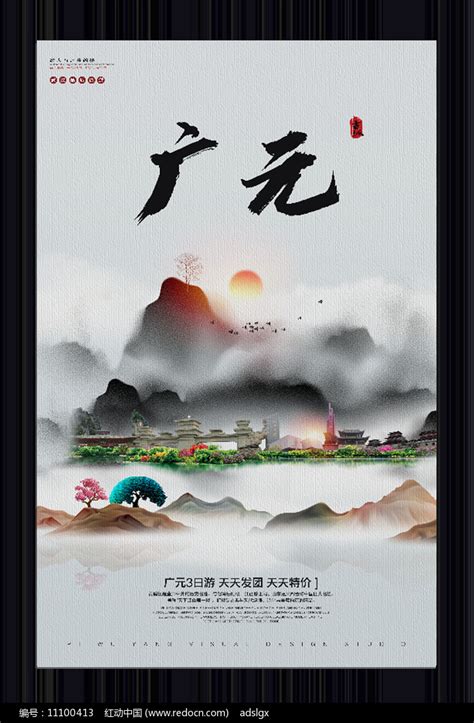 中国风广元旅游宣传海报图片下载_红动中国
