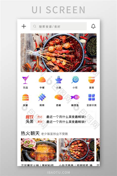 餐饮加盟APP餐饮头条UI移动界面-包图网