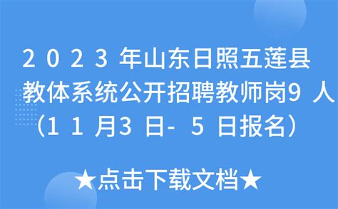 2022年五莲县公开招聘城乡公益性岗位人员公告（第二批）_五莲圈_日照圈