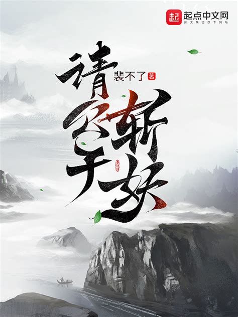 《请公子斩妖》小说在线阅读-起点中文网