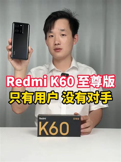 红米K60至尊版上手体验，只有用户，没有对手#红米k60至尊版#红米#数码科技_腾讯视频