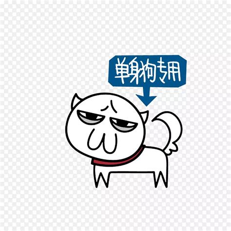 单身美好图片