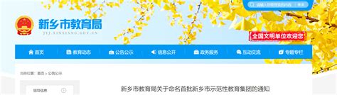 2022河南省新乡市教育局关于命名首批新乡市示范性教育集团的通知