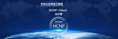 HCIP Cloud 华为云计算 资深工程师认证 - 思博SPOTO