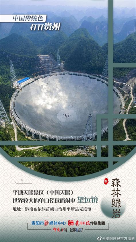 用中国传统色打开贵州 | 平塘天眼景区（中国天眼）：世界较大的单口径球面射电望远镜