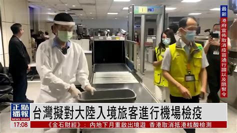 台湾拟对大陆入境旅客进行机场检疫_凤凰网视频_凤凰网