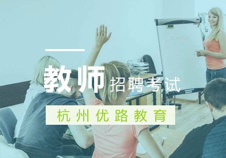 杭州教师招聘培训学校哪个好-最新优惠-校区地址-学校评价-学满分