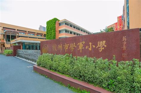 杭州市小学排名一览表,2023年杭州市最好的小学排名