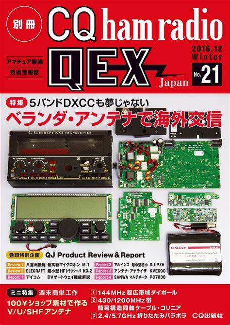 別冊CQ ham radio QEX Japan No.19