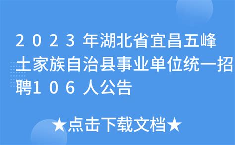2023年湖北省宜昌五峰土家族自治县事业单位统一招聘106人公告