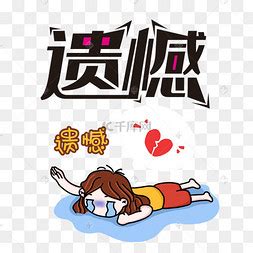 遗憾图片