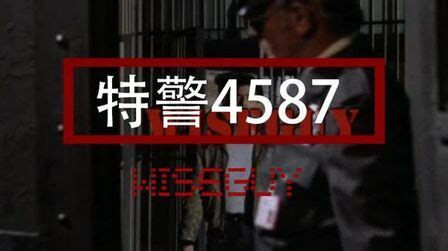 《特警4587》-高清电影-完整版在线观看