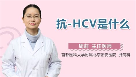 抗HCV阳性怎么回事-有来医生