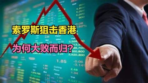 金融保卫战，国家吹响振兴香港股市的号角！__凤凰网