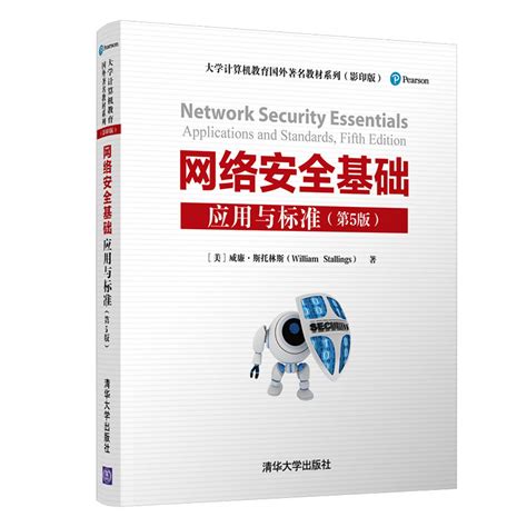 清华大学出版社-图书详情-《网络安全基础：应用与标准（第5版）》