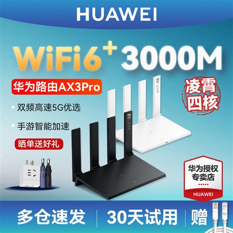 【多仓速发】华为WiFi6无线路由器AX3 Pro AX3000全千兆端口家用高速5G双频mesh全屋WiFi大户型电信联通移动_虎窝淘