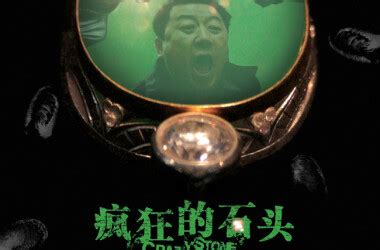 疯狂的石头(2006宁浩导演电影)_360百科