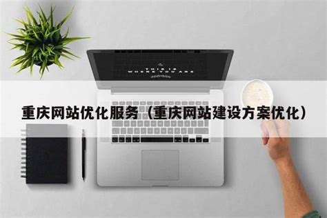 重庆SEO提升网站曝光率（助您在搜索引擎中脱颖而出）-8848SEO