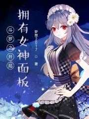 《斗罗大陆之开局签到焰灵姬》小说在线阅读-起点中文网