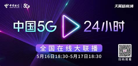 “中国5G·24小时“全国在线大联播 5月16日-17日开启 敬请关注
