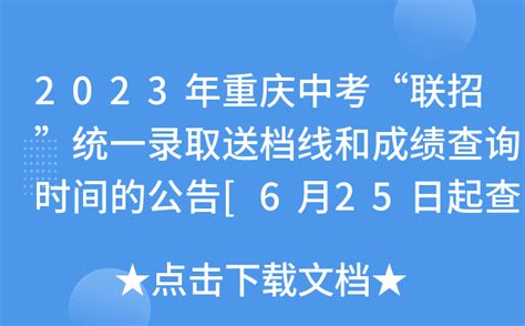 2023年重庆中考“联招”统一录取送档线和成绩查询时间的公告[6月25日起查分]