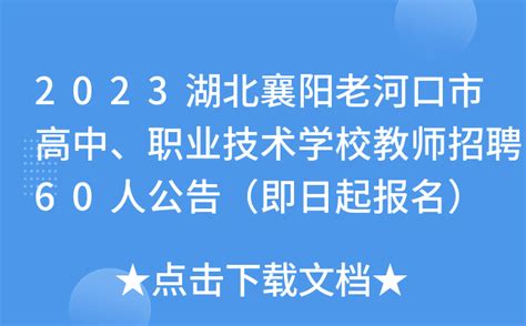 2023湖北襄阳老河口市高中、职业技术学校教师招聘60人公告（即日起报名）