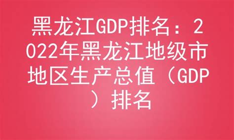 黑龙江GDP排名：2022年黑龙江地级市地区生产总值（GDP）排名_房家网