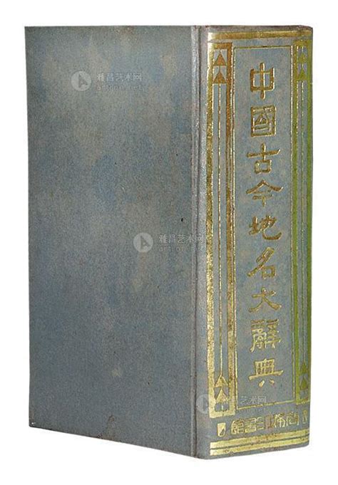 中国古今地名大辞典图册_360百科