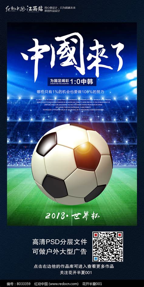 中国足球海报设计图片下载_红动中国