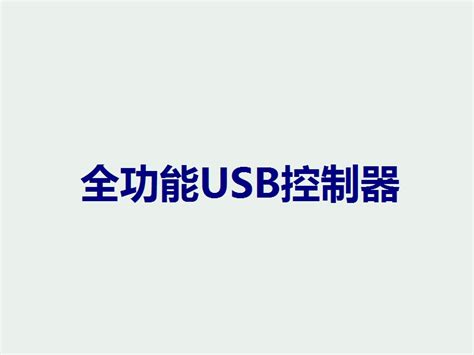 USB 3.2 Type C To Type C Gen2-深圳市飞亿达电子有限公司是一家集科研、开发、生产、销售于一体的独资企业，创建于 ...