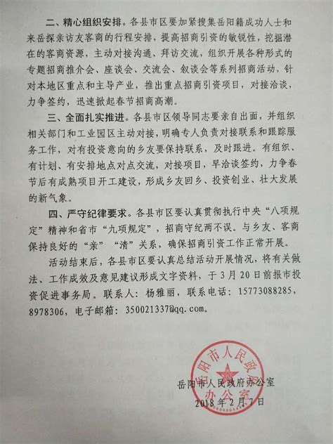 岳阳市人民政府办公室关于扎实做好2018年春节期间招商引资工作的通知