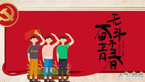 2021青年节是几月几号 中国青年节是哪天_万年历